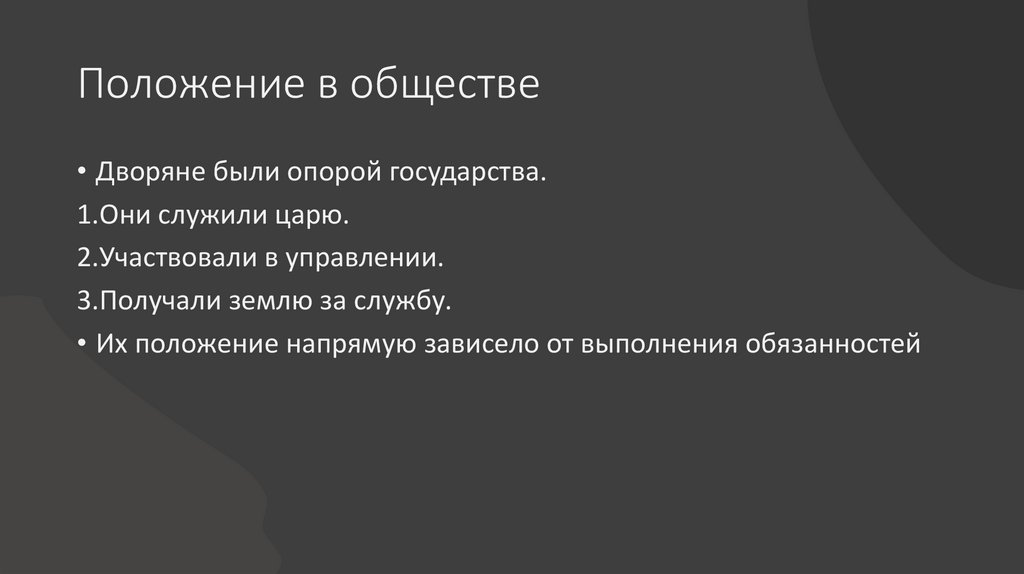 Положение в обществе