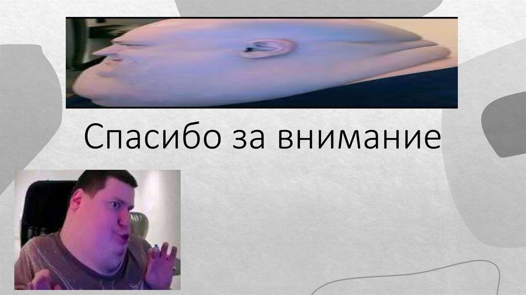 Спасибо за внимание