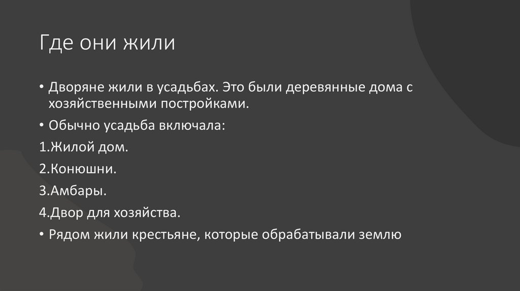 Где они жили