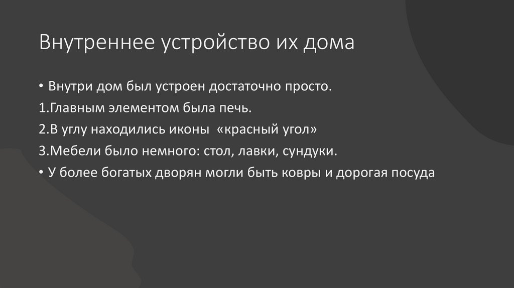 Внутреннее устройство их дома