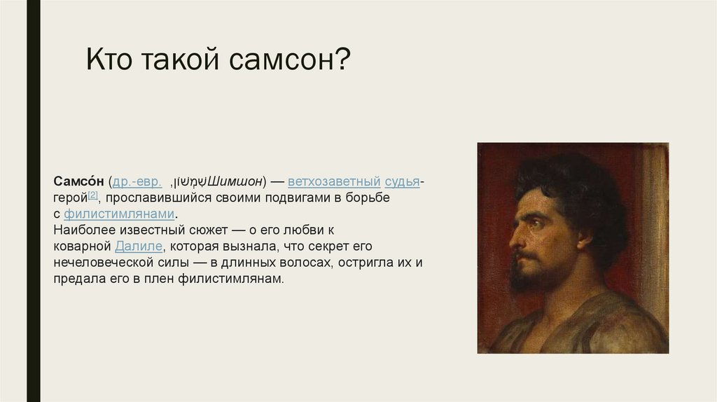 Кто такой самсон?