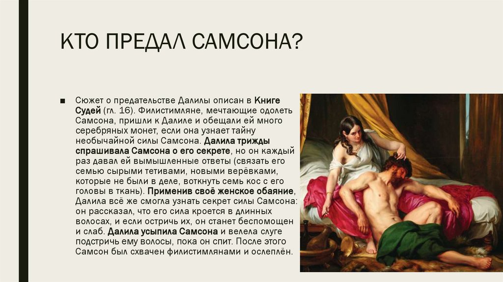КТО ПРЕДАЛ САМСОНА?