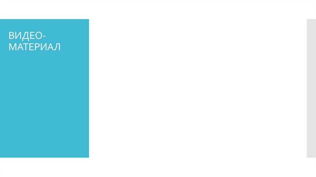 ВИДЕО-МАТЕРИАЛ