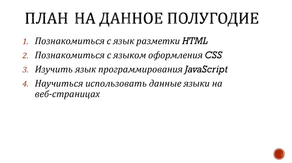 План на данное полугодие