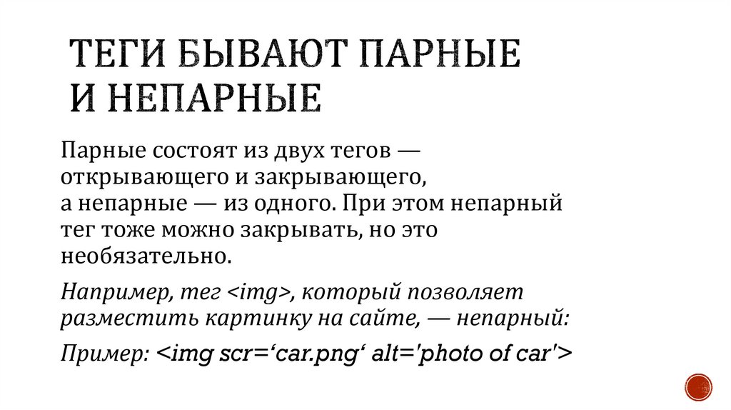 Теги бывают парные и непарные