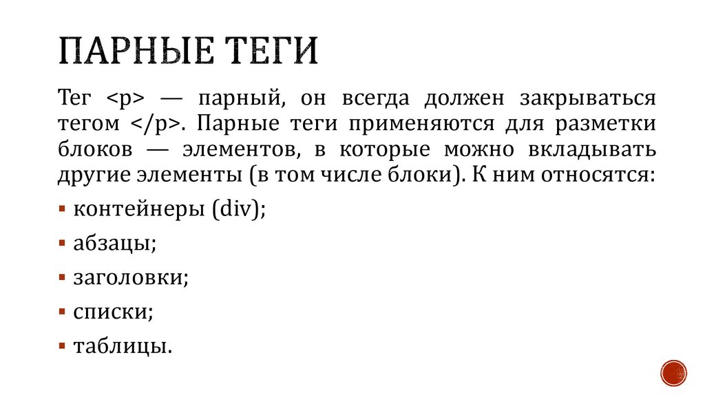 Парные теги