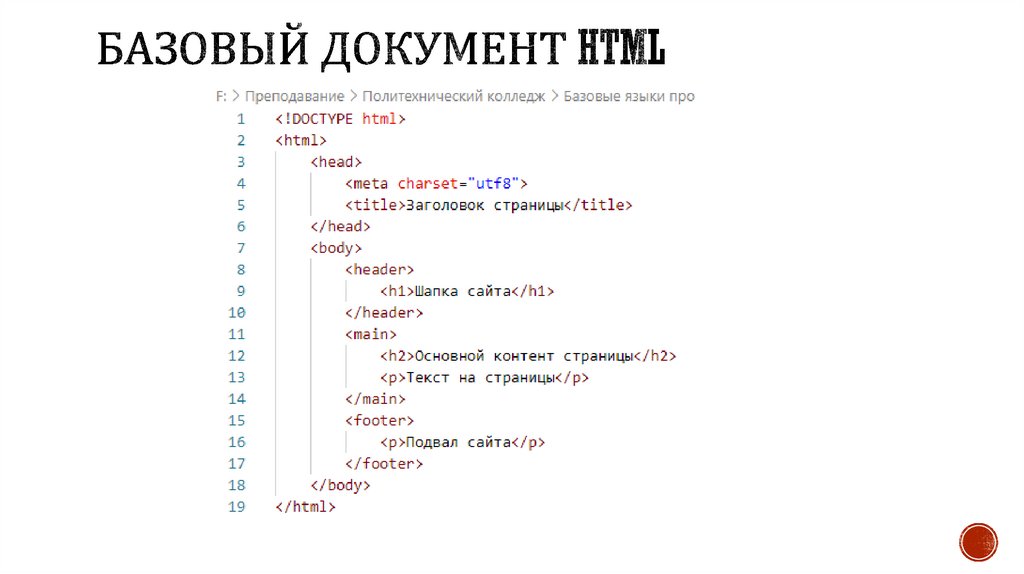 Базовый документ HTML