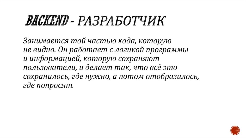 Backend - разработчик