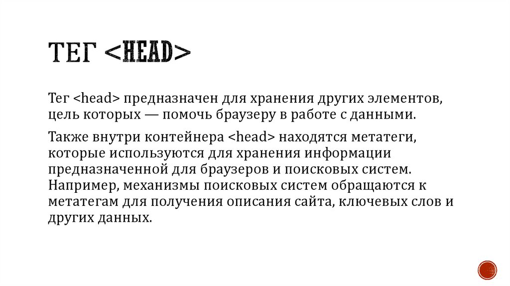 Тег <head>