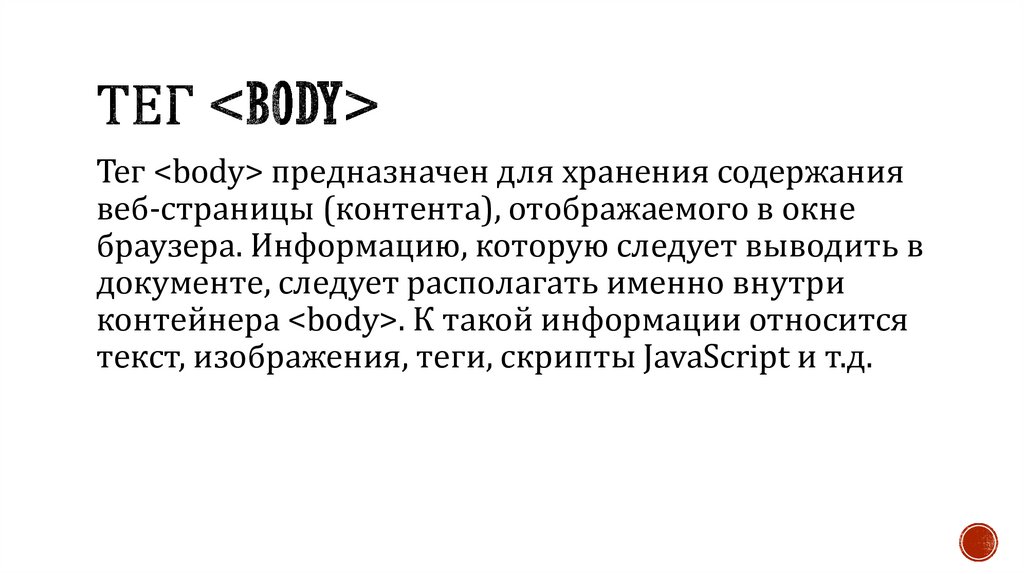 Тег <body>