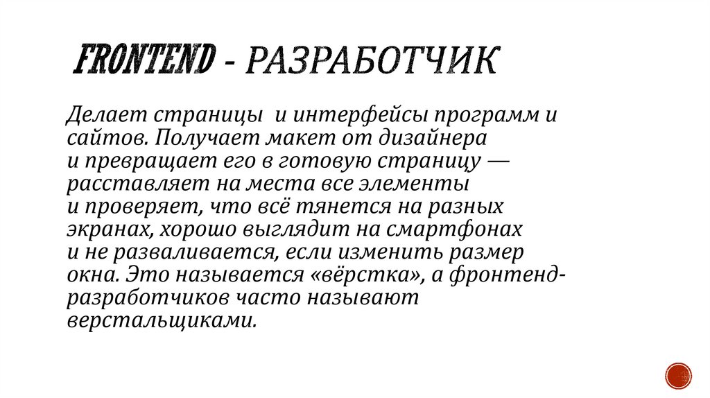 Frontend - разработчик