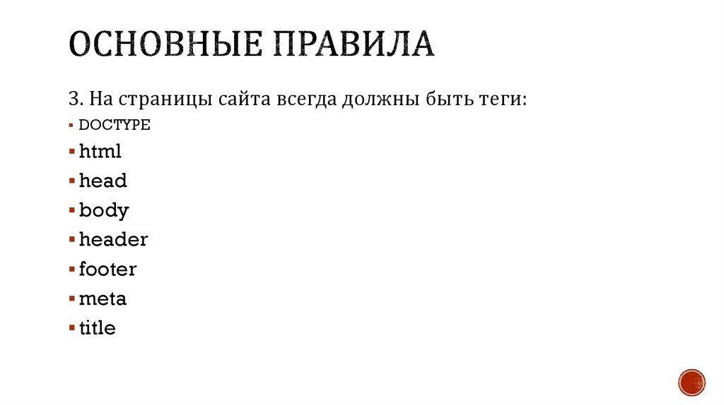 Основные правила