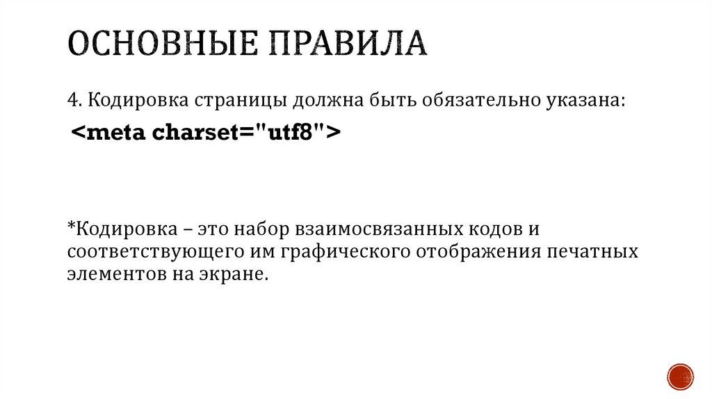 Основные правила