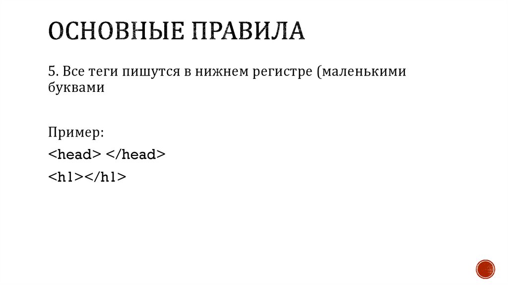 Основные правила