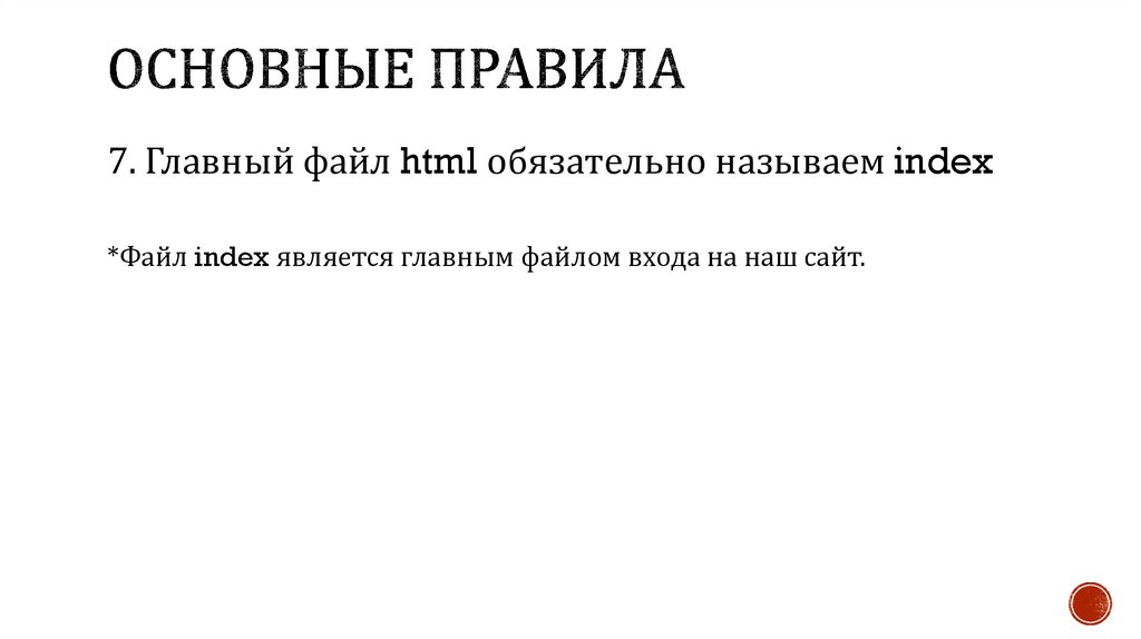 Основные правила