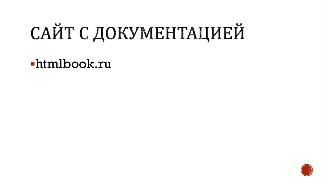 Сайт с документацией