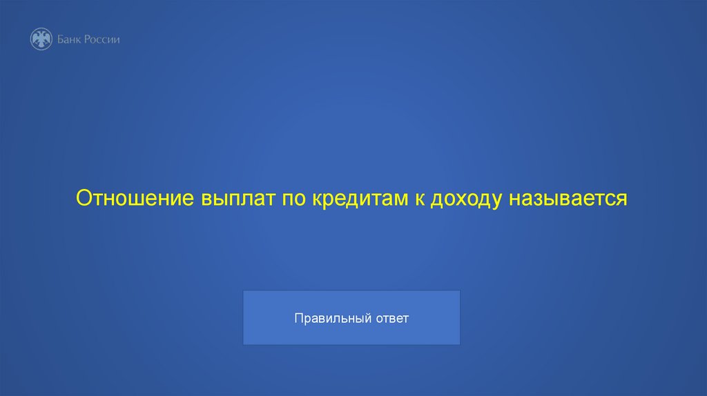 Отношение выплат по кредитам к доходу называется