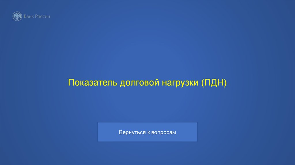 Показатель долговой нагрузки (ПДН)