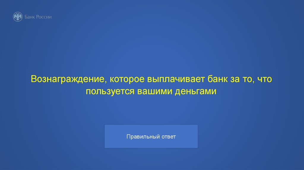 Вознаграждение, которое выплачивает банк за то, что пользуется вашими деньгами