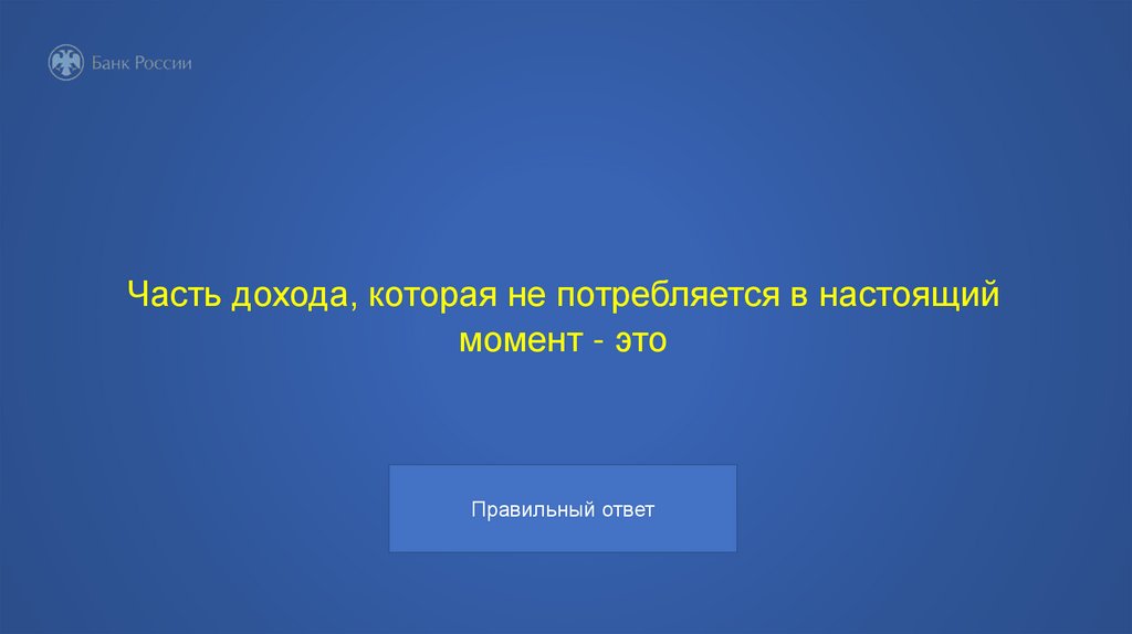 Часть дохода, которая не потребляется в настоящий момент - это