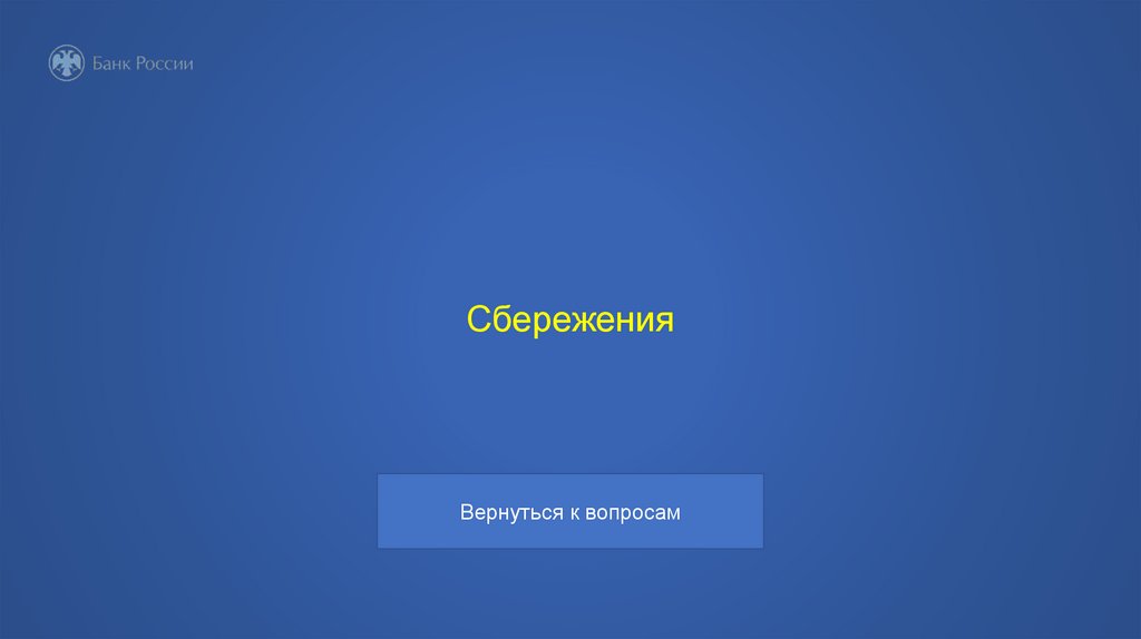 Сбережения