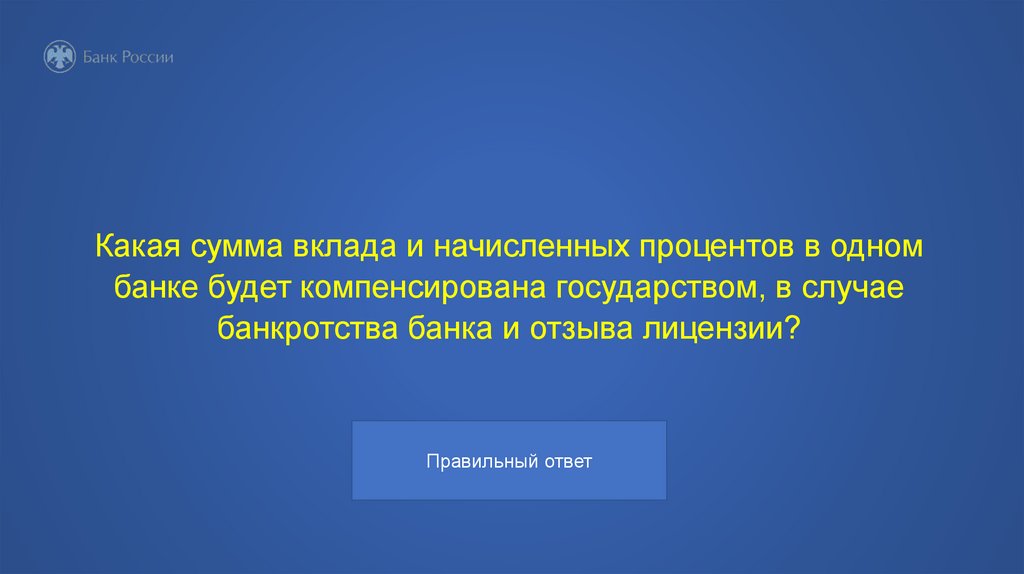 Какая сумма вклада и начисленных процентов в одном банке будет компенсирована государством, в случае банкротства банка и отзыва