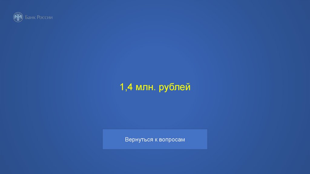 1,4 млн. рублей
