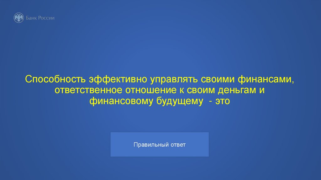 Способность эффективно управлять своими финансами, ответственное отношение к своим деньгам и финансовому будущему - это