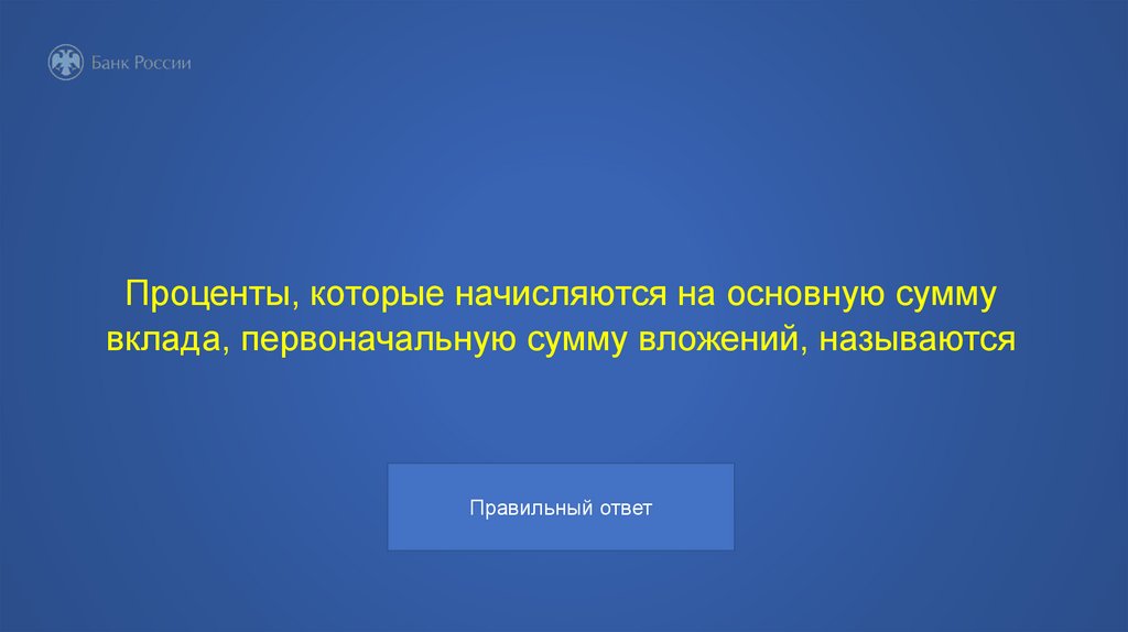Проценты, которые начисляются на основную сумму вклада, первоначальную сумму вложений, называются