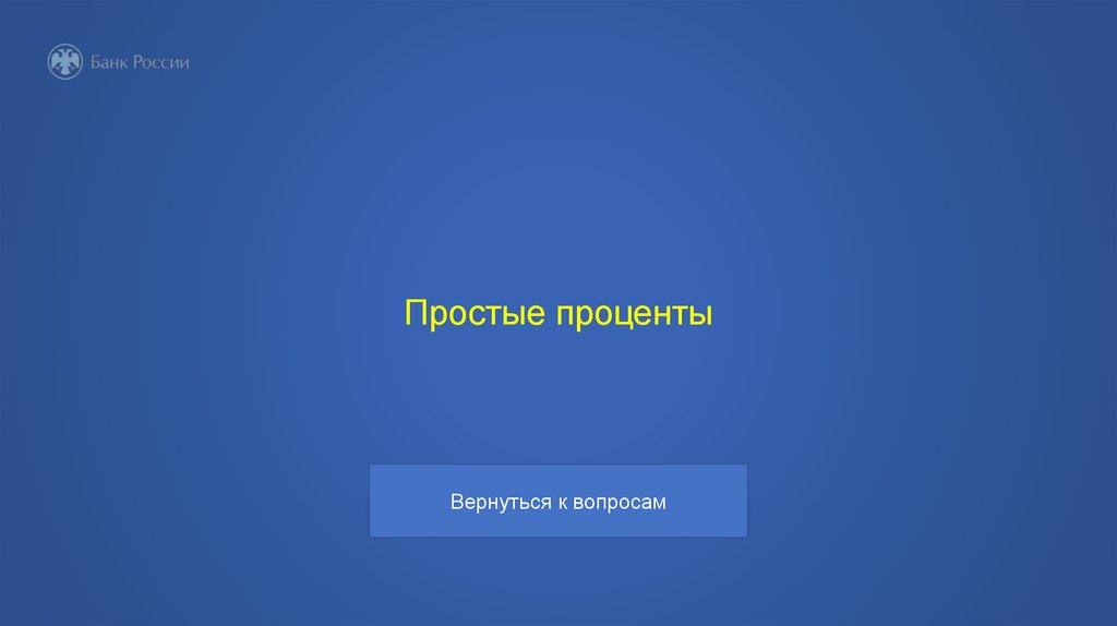 Простые проценты