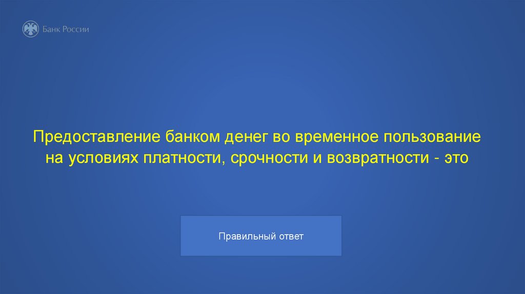 Предоставление банком денег во временное пользование на условиях платности, срочности и возвратности - это