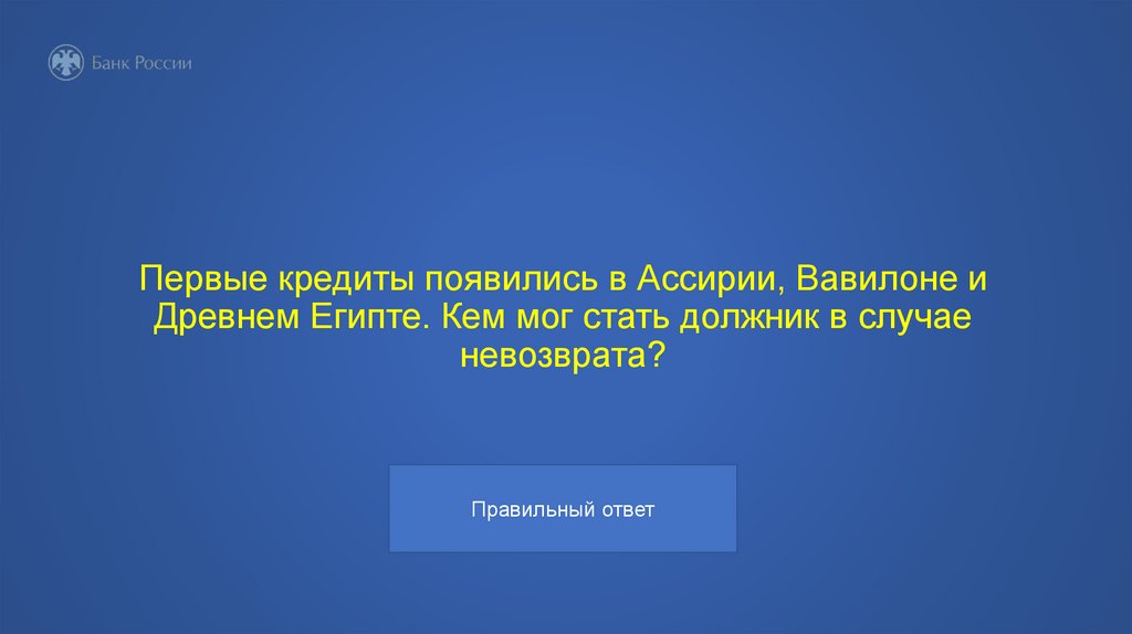 Первые кредиты появились в Ассирии, Вавилоне и Древнем Египте. Кем мог стать должник в случае невозврата?