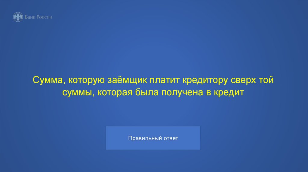 Сумма, которую заёмщик платит кредитору сверх той суммы, которая была получена в кредит