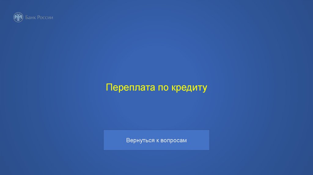 Переплата по кредиту