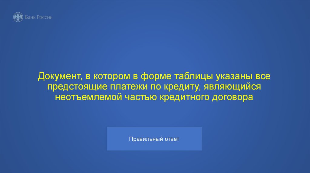 Документ, в котором в форме таблицы указаны все предстоящие платежи по кредиту, являющийся неотъемлемой частью кредитного