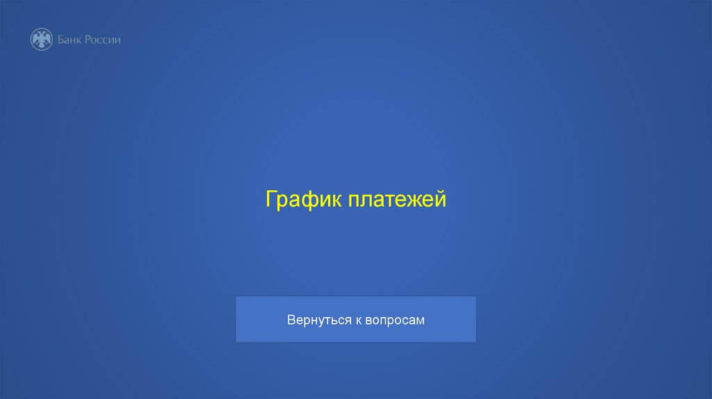 График платежей