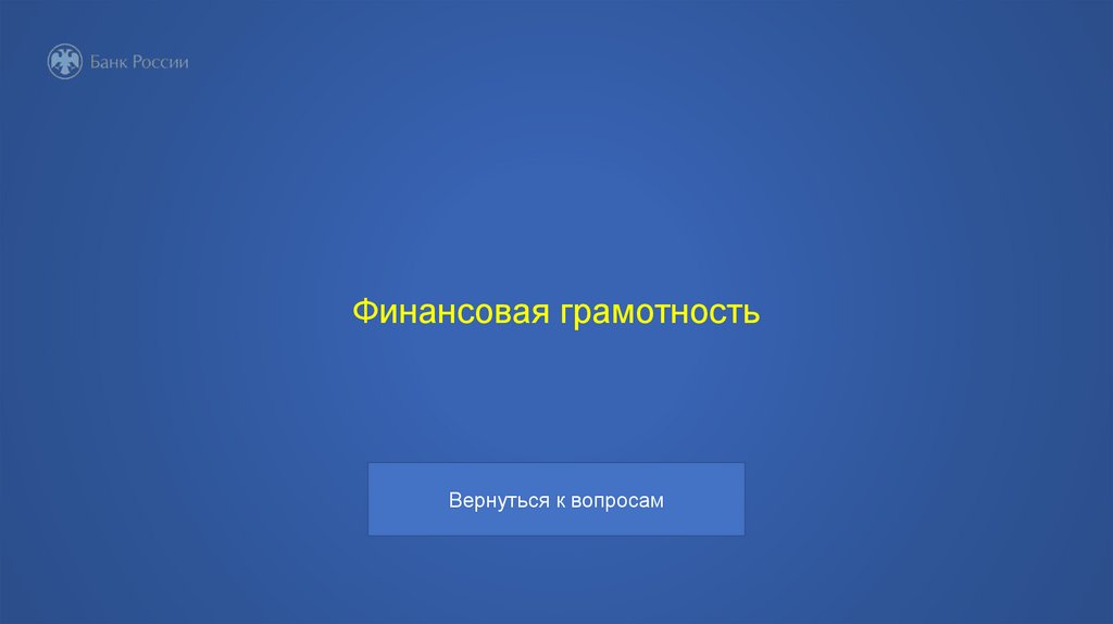 Финансовая грамотность