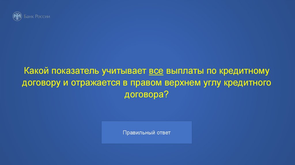 Какой показатель учитывает все выплаты по кредитному договору и отражается в правом верхнем углу кредитного договора?