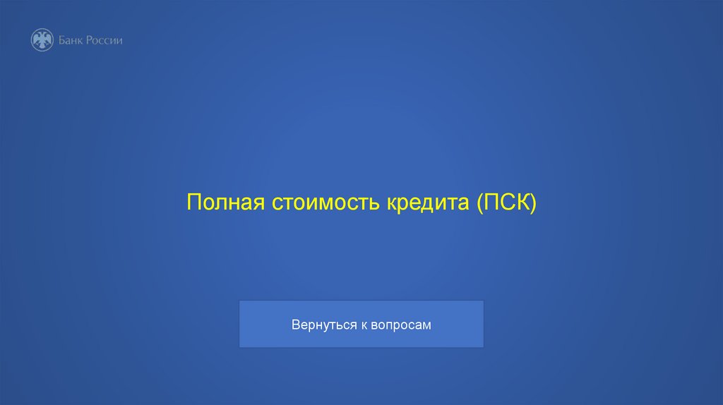 Полная стоимость кредита (ПСК)