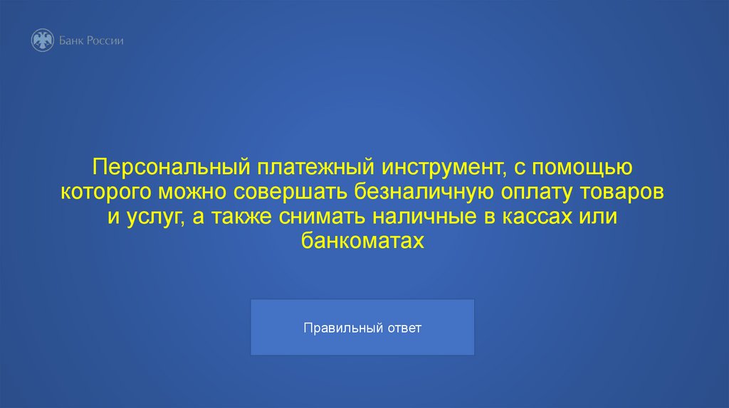 Персональный платежный инструмент, с помощью которого можно совершать безналичную оплату товаров и услуг, а также снимать