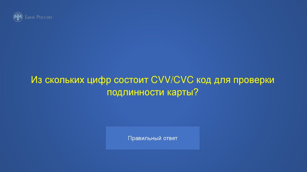 Из скольких цифр состоит CVV/CVC код для проверки подлинности карты?