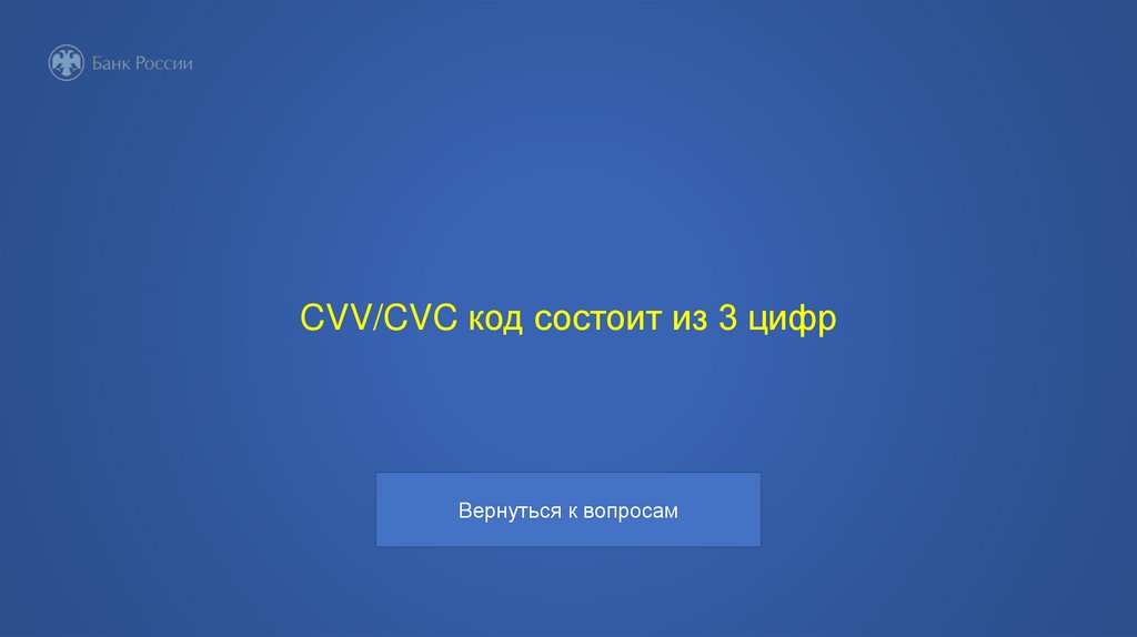 CVV/CVC код состоит из 3 цифр