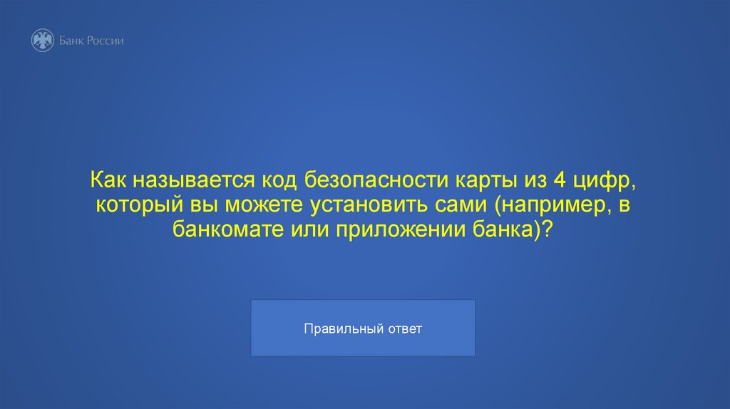 Как называется код безопасности карты из 4 цифр, который вы можете установить сами (например, в банкомате или приложении