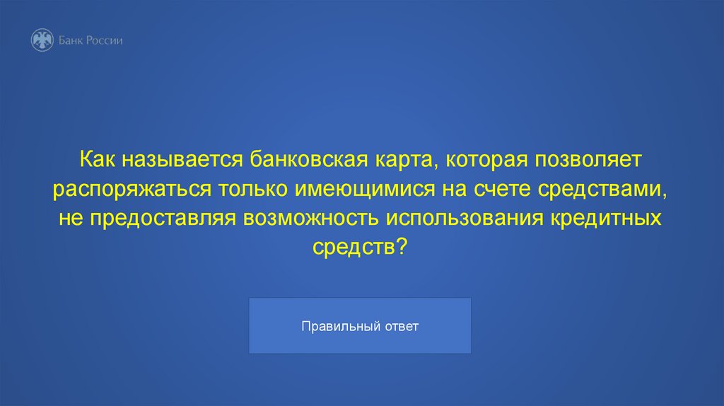 Как называется банковская карта, которая позволяет распоряжаться только имеющимися на счете средствами, не предоставляя