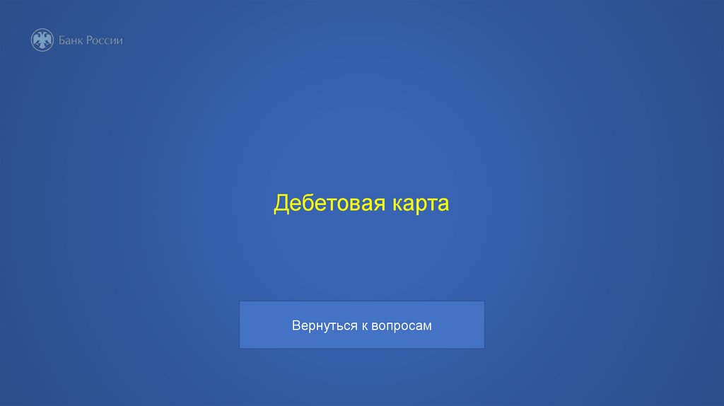 Дебетовая карта