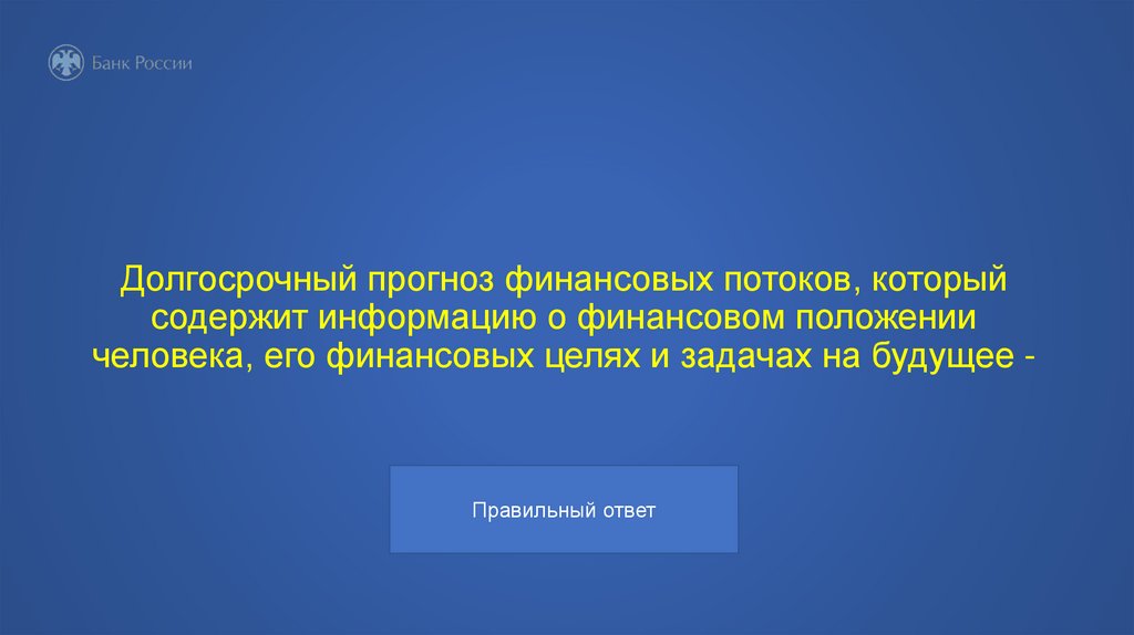 Долгосрочный прогноз финансовых потоков, который содержит информацию о финансовом положении человека, его финансовых целях и