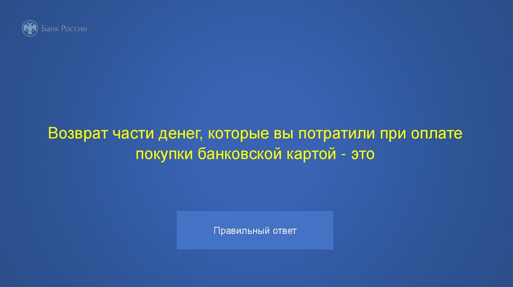 Возврат части денег, которые вы потратили при оплате покупки банковской картой - это