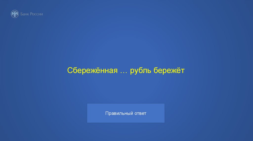 Сбережённая … рубль бережёт