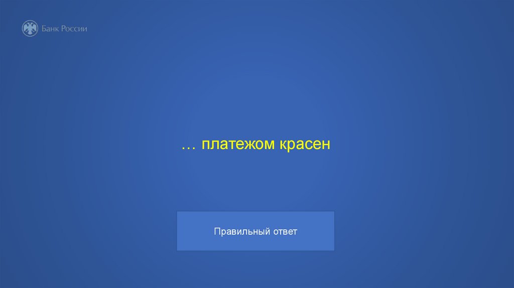 … платежом красен