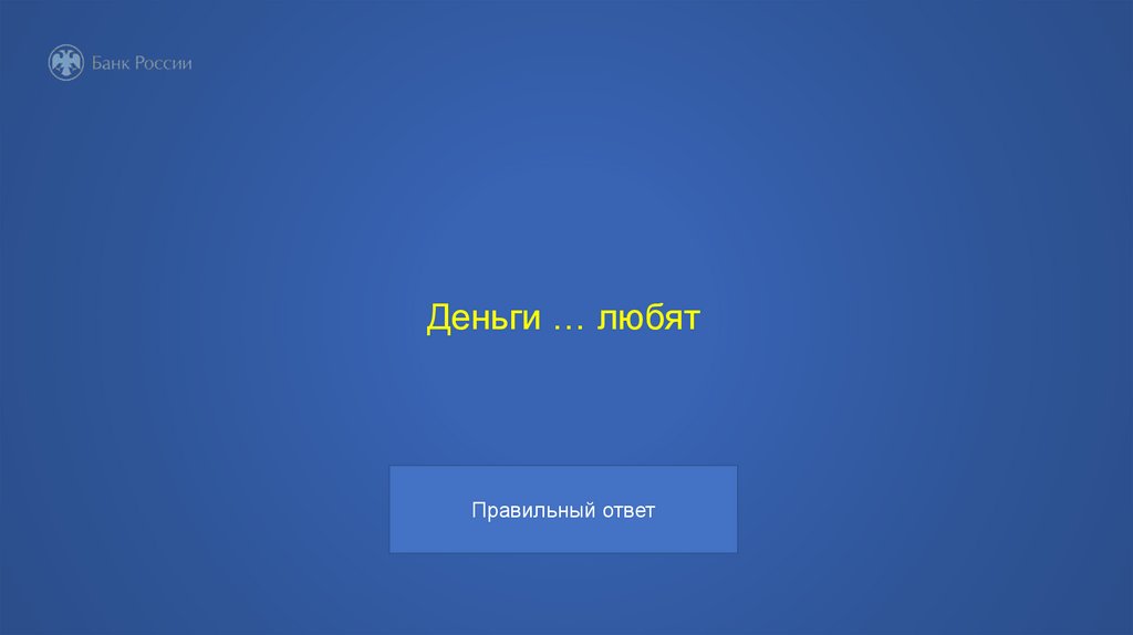 Деньги … любят